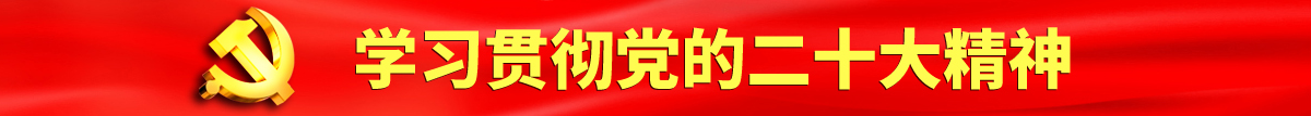 狂草白丝学生妹在线观看认真学习贯彻落实党的二十大会议精神